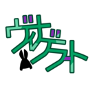 ヴィナさんの小物置き場 ( vin_2025 )