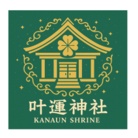 叶運神社授与所 ( kanaun_shrine )