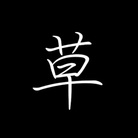 草陽炎kusakagero ( kusakagero )