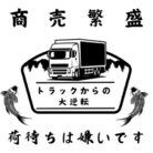 トラックからの大逆転オリジナルショップ ( tkdg )