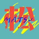 おみ山大作戦🥞 ( STJZ_mtshkg )