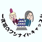 一夜城のワンナイトキャッスル ( onenightcastle )