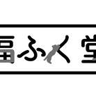 福ふく堂
