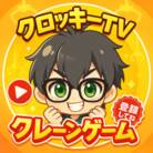 クロッキーTV 【クレーンゲーム】youtuber ( CroquisTV )