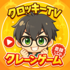 クロッキーTV 【クレーンゲーム】youtuber ( CroquisTV )