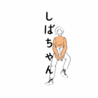 しばちゃん ( pack_ice )