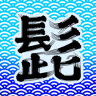 髭文字本舗 ( higemoji-honpo )