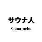 サウナ人 ( Sauna_nchu )