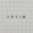 お寿司万歳 ( Sushi_Mamire )