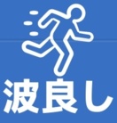 【公式】沖的に波良し‼︎🚨グッズ売り場 ( OKITEKIni_namiyoshi )