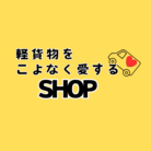 軽貨物をこよなく愛するSHOP ( lightcargo-love )