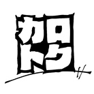 カトロク ( katoroku )