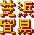 芝浜貿易 ( shibahamatrading )