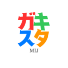 ガキスタMIJ ( TAKE_ )
