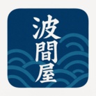 波間屋 ( YuyuY )