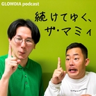 続けてゆく、ザ・マミィ【Podcast】 ( tsuduketeyuku_themummy )