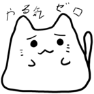 やる気ゼロ工房 ( 0-neko )