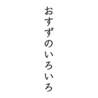 osuzunoiroiro