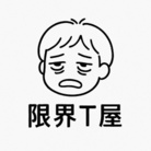 限界T屋（げんかいティーや）  ( genkaitshop )