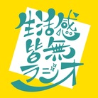 生活感皆無ラジオ ( rwnsolife )