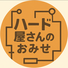ハード屋さんのおみせ ( tomosuke-uvm )
