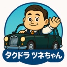 タクドラ ツネちゃん ( taxidriver_tsunechan )