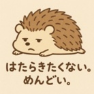 社会に疲れたゆる動物 ( KurumiPan )