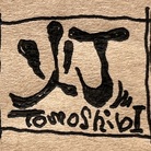 灯  TomoshibI ( yukiji22322 )