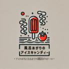 風呂あがりのアイスキャンディー ( furoagari_no_icecandy )