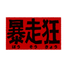 チョロズショップ ( CHORO0804 )