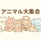 アニマル大集合 ( animal_carnival )
