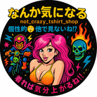 なんか気になる/ヤバくないTシャツ屋さん ( not_crazy_tshirt_shop )