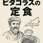 ピタコラス定食 ( Tomokimg )