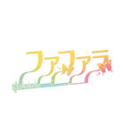 ファファラ ( farfalla_joso )