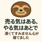 売る気はある。やる気はあとで。 ( uruki-yaruki )