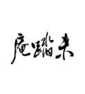 未踏庵 ( Choka )