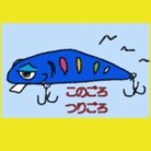 このごろつりごろ ( konogorotsurigoro )