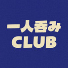 一人呑みCLUB ( hitorinomi_club )