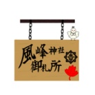 風峰神社御札所 ( kazamine_hayate )