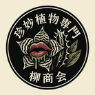 【柳商会】珍妙植物専門店 ( Yanagisyokai )