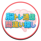 間違い探し│脳トレ通信 ( Notre_tsushin )