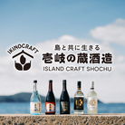 壱岐の蔵酒造公式ショップ ( ikinokurasyuzou )