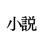 小説雑貨 ( shosetsuzakka )