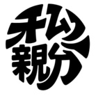 オムツ親分 ( Rozy26 )