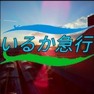 いるか急行 ( iruka_express )