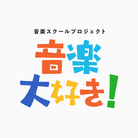 音楽大好き! ( ongaku_daisuki )