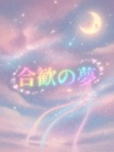 合歓の夢 ( nemu_AKIRA0515 )