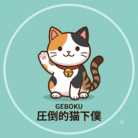 猫下僕SHOP ( nekoneko06 )