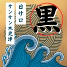 日焼けサロンsunsun木更津 ( 33kisarazu )