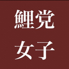 鯉党女子 ( una44y )